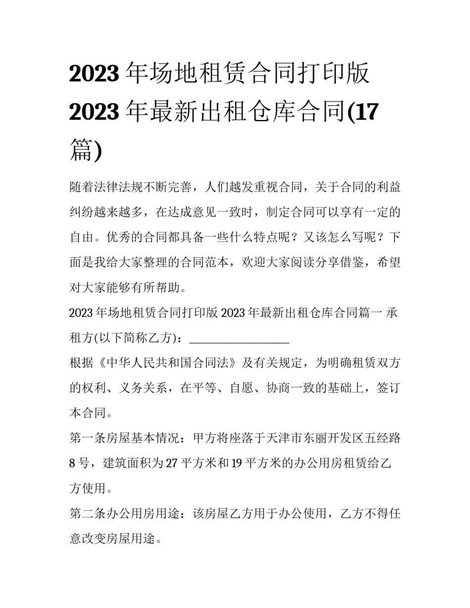 2023年场地租赁合同打印版 2023年最新出租仓库合同(17篇)_第1页