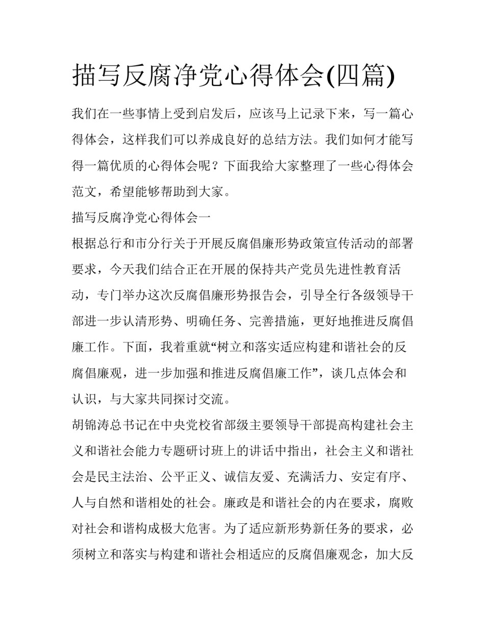 描写反腐净党心得体会(四篇)_第1页