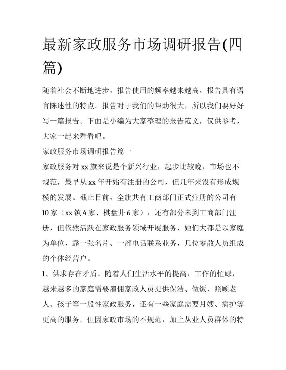 最新家政服务市场调研报告(四篇)_第1页