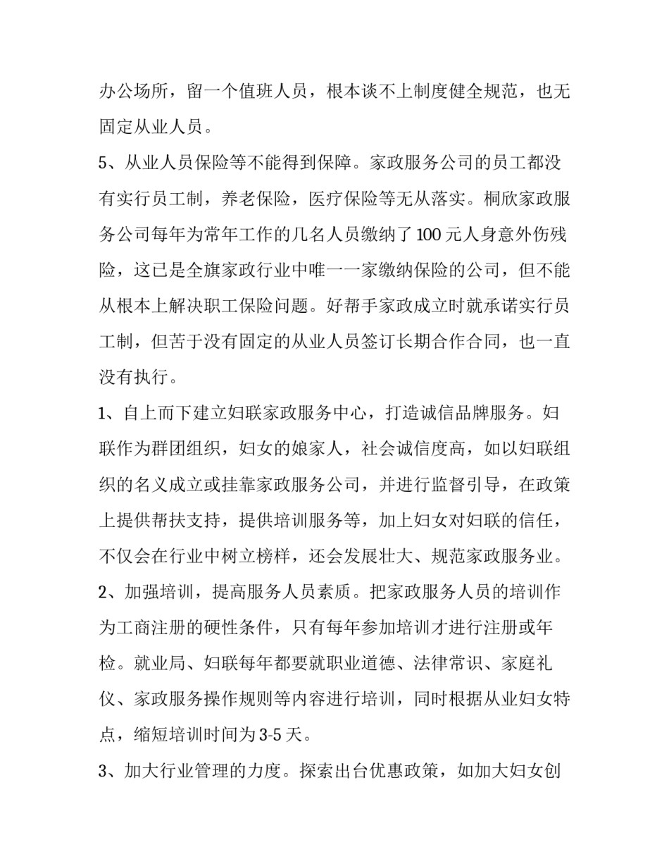 最新家政服务市场调研报告(四篇)_第3页