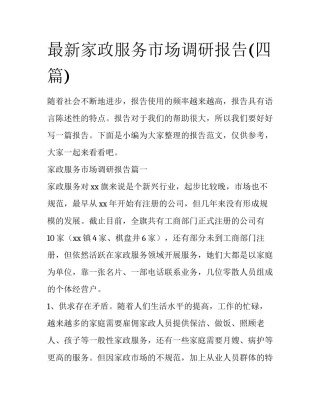 最新家政服务市场调研报告(四篇)
