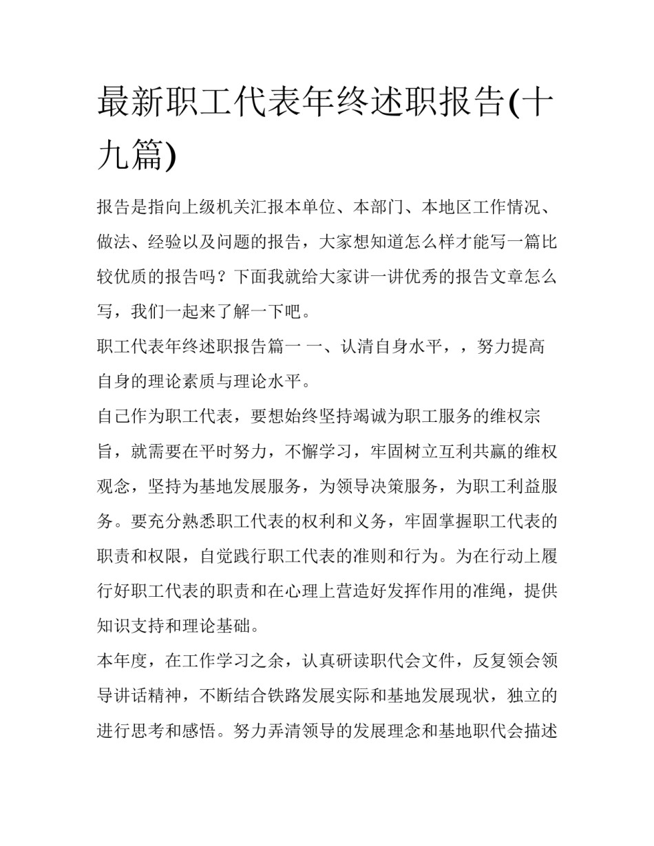 最新职工代表年终述职报告(十九篇)_第1页