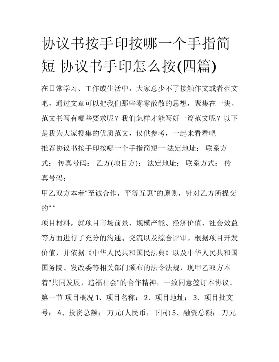 协议书按手印按哪一个手指简短 协议书手印怎么按(四篇)_第1页