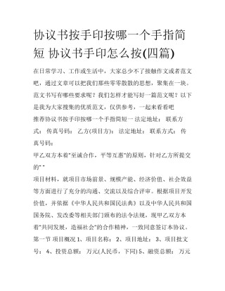 协议书按手印按哪一个手指简短 协议书手印怎么按(四篇)