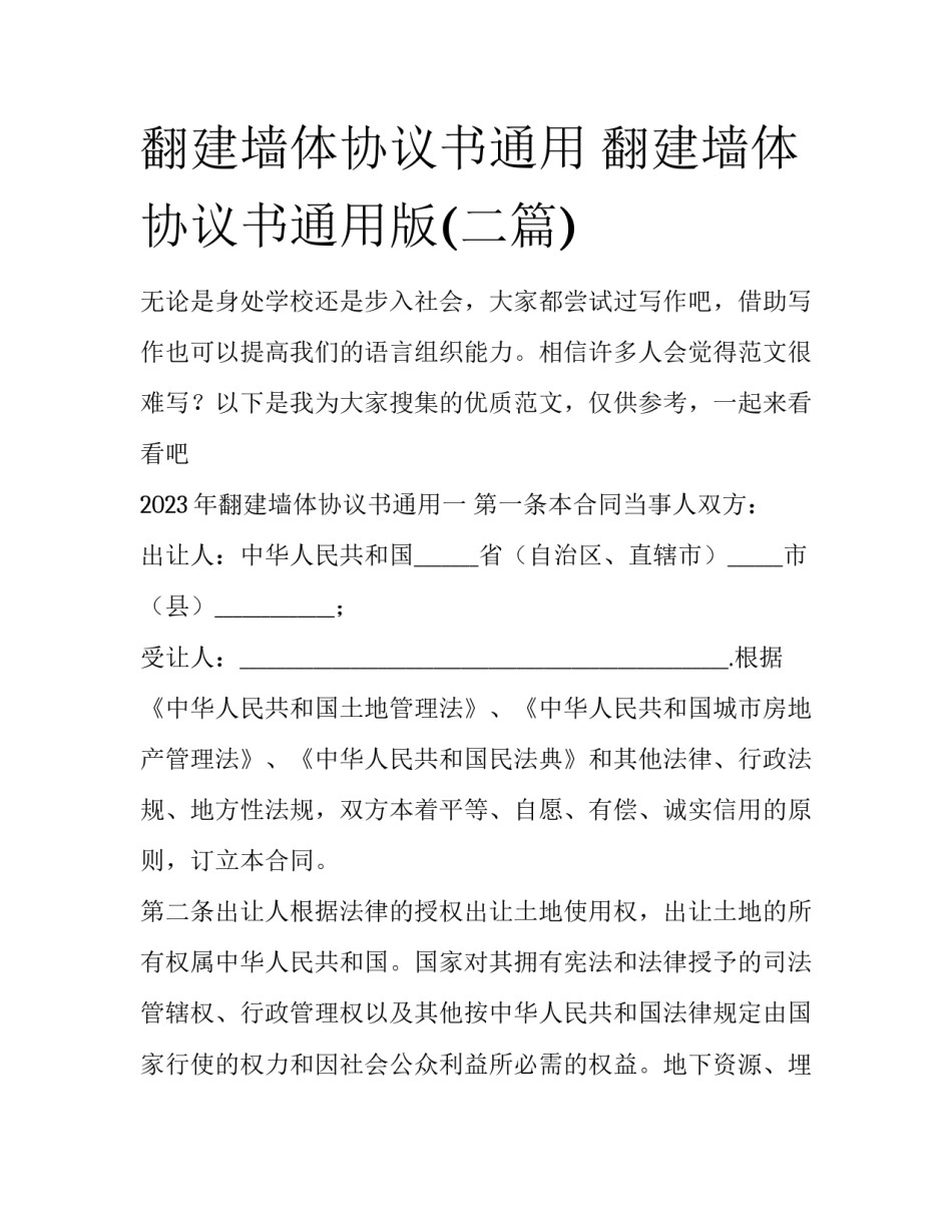 翻建墙体协议书通用 翻建墙体协议书通用版(二篇)_第1页