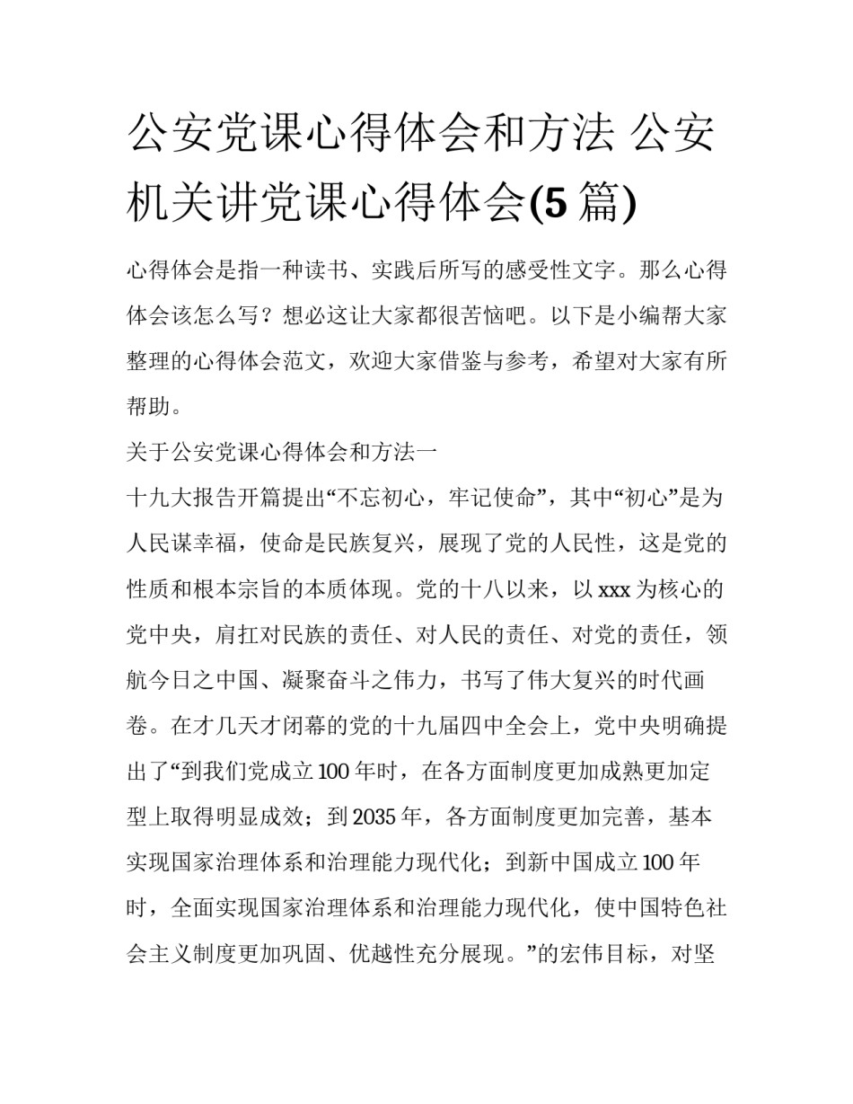 公安党课心得体会和方法 公安机关讲党课心得体会(5篇)_第1页