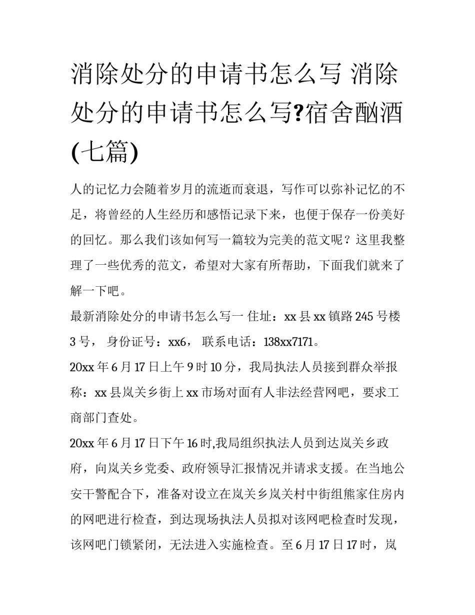 消除处分的申请书怎么写 消除处分的申请书怎么写?宿舍酗酒(七篇)_第1页