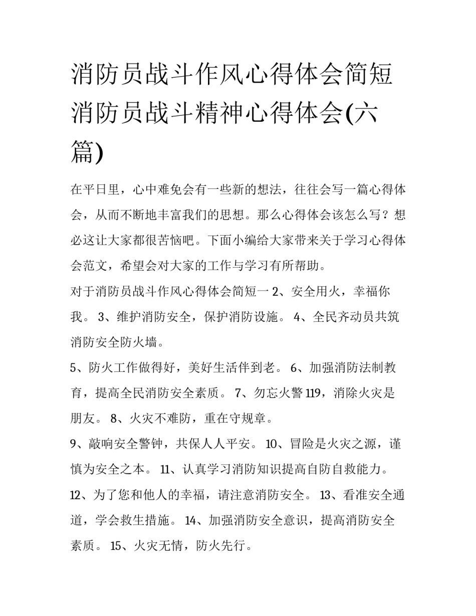消防员战斗作风心得体会简短 消防员战斗精神心得体会(六篇)_第1页