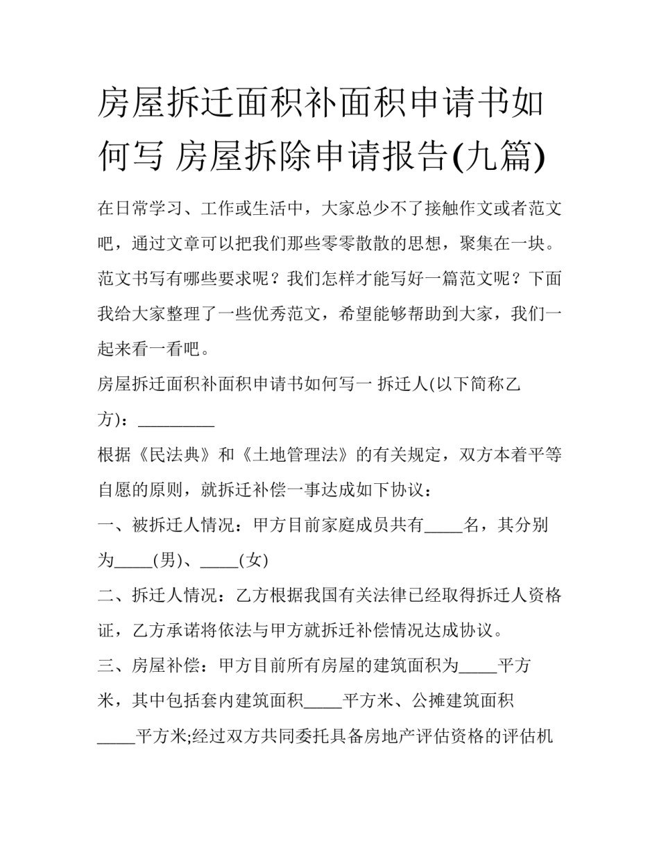 房屋拆迁面积补面积申请书如何写 房屋拆除申请报告(九篇)_第1页