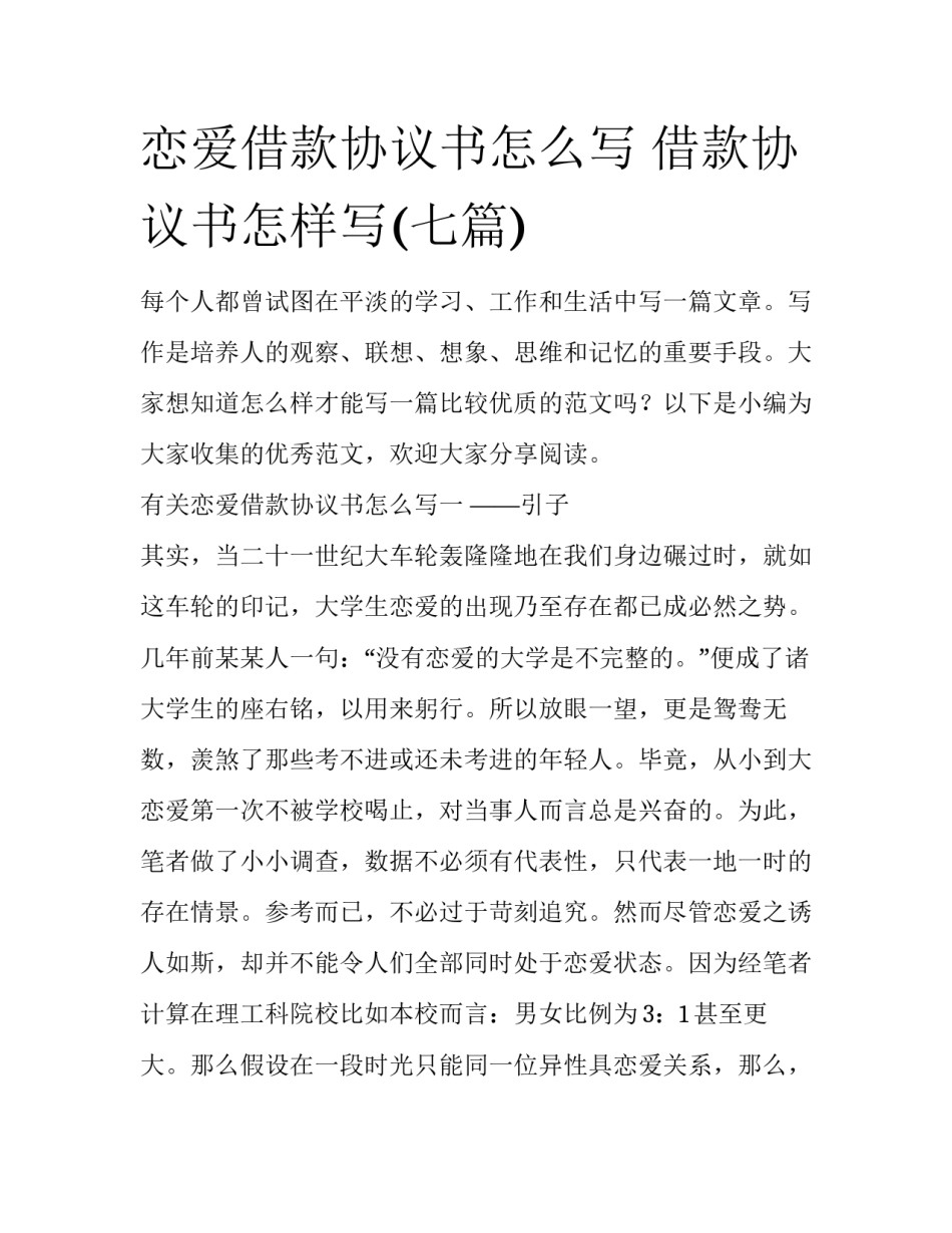 恋爱借款协议书怎么写 借款协议书怎样写(七篇)_第1页