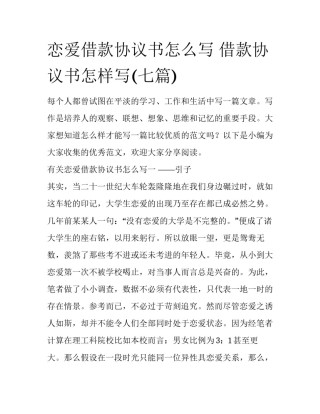 恋爱借款协议书怎么写 借款协议书怎样写(七篇)