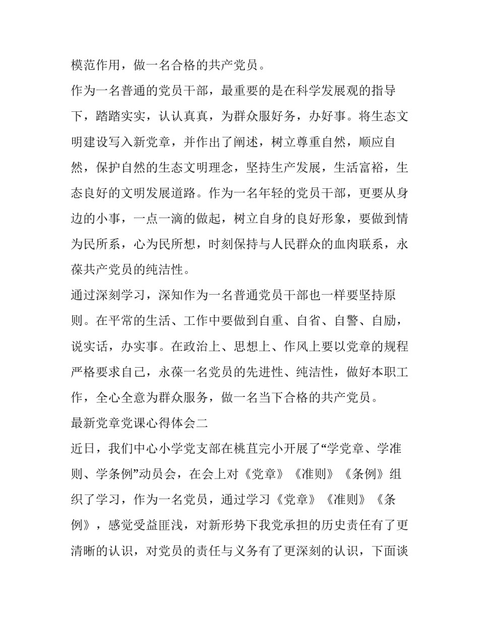 党章党课心得体会 党章党课心得体会范文(五篇)_第3页