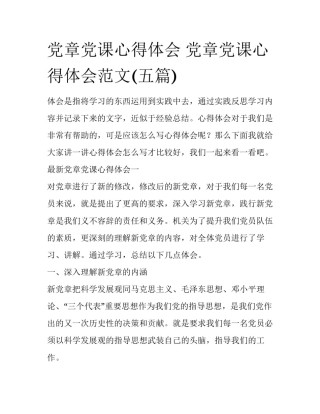 党章党课心得体会 党章党课心得体会范文(五篇)