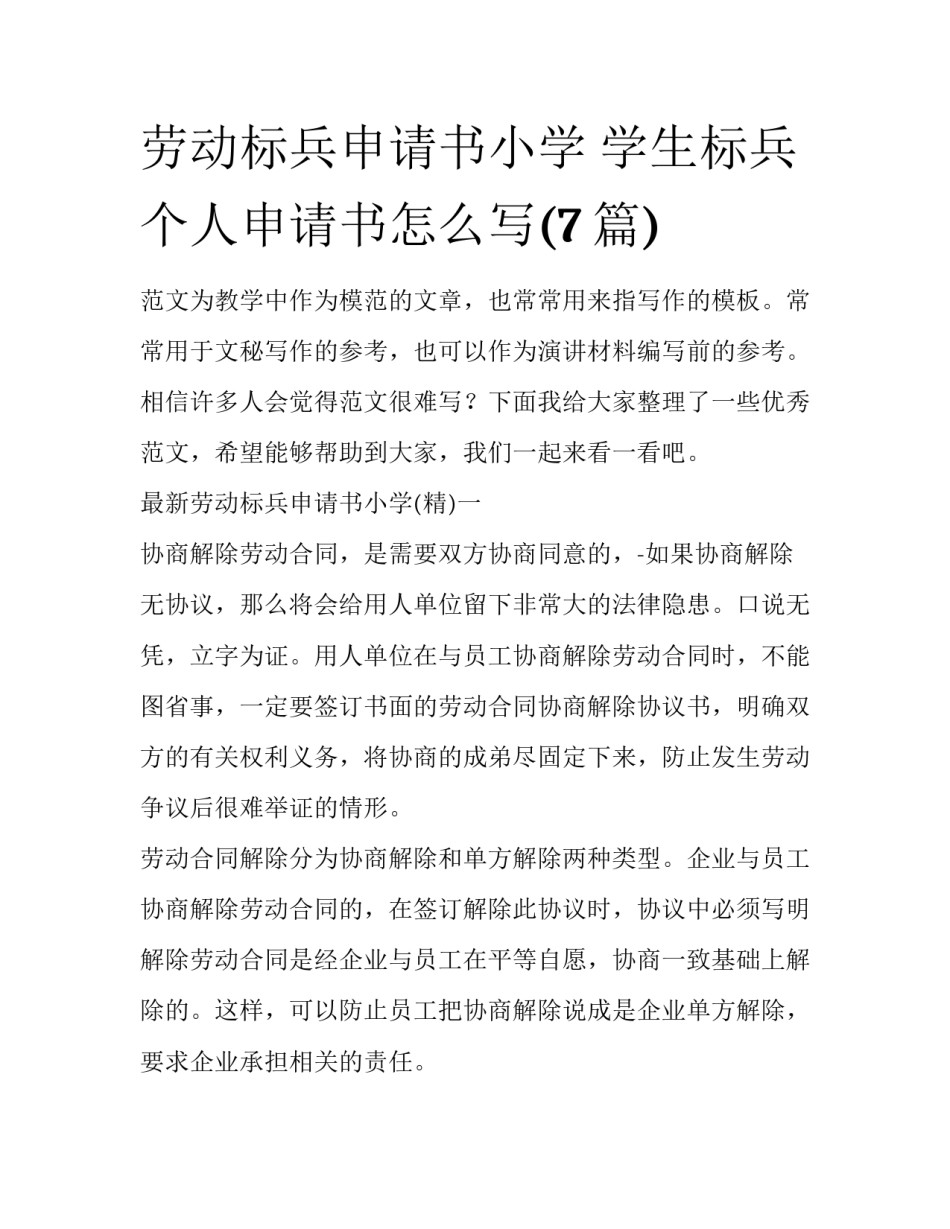 劳动标兵申请书小学 学生标兵个人申请书怎么写(7篇)_第1页