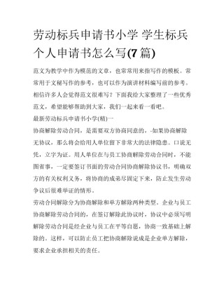 劳动标兵申请书小学 学生标兵个人申请书怎么写(7篇)