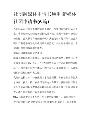 社团融媒体申请书通用 新媒体社团申请书(6篇)