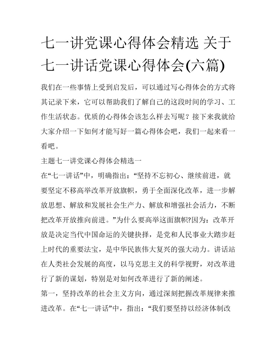 七一讲党课心得体会精选 关于七一讲话党课心得体会(六篇)_第1页