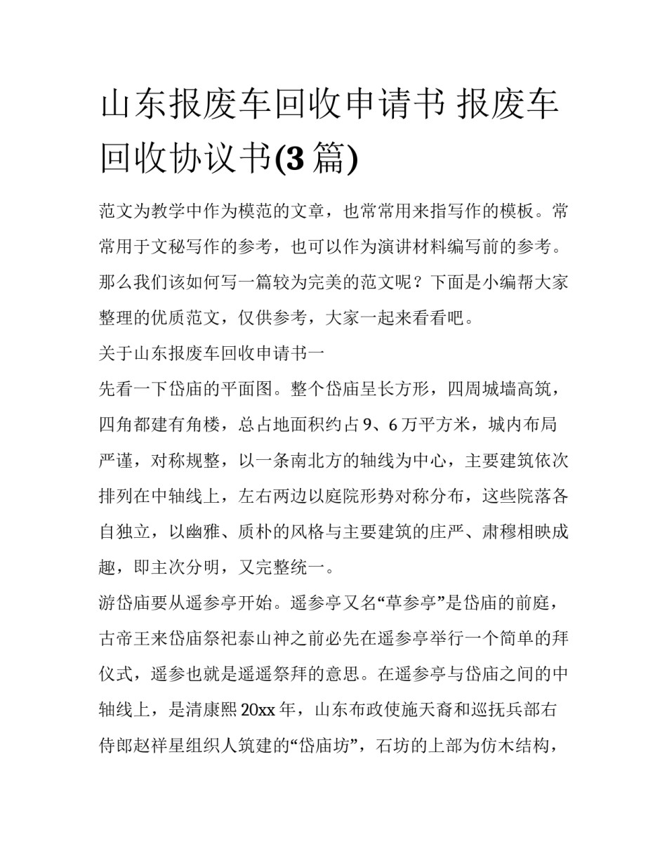 山东报废车回收申请书 报废车回收协议书(3篇)_第1页