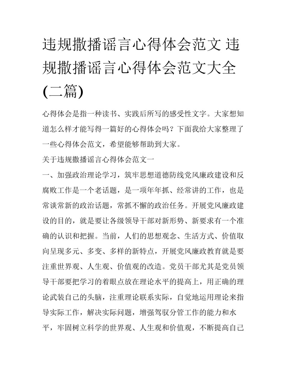 违规撒播谣言心得体会范文 违规撒播谣言心得体会范文大全(二篇)_第1页
