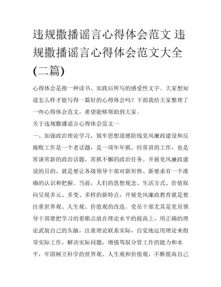违规撒播谣言心得体会范文 违规撒播谣言心得体会范文大全(二篇)