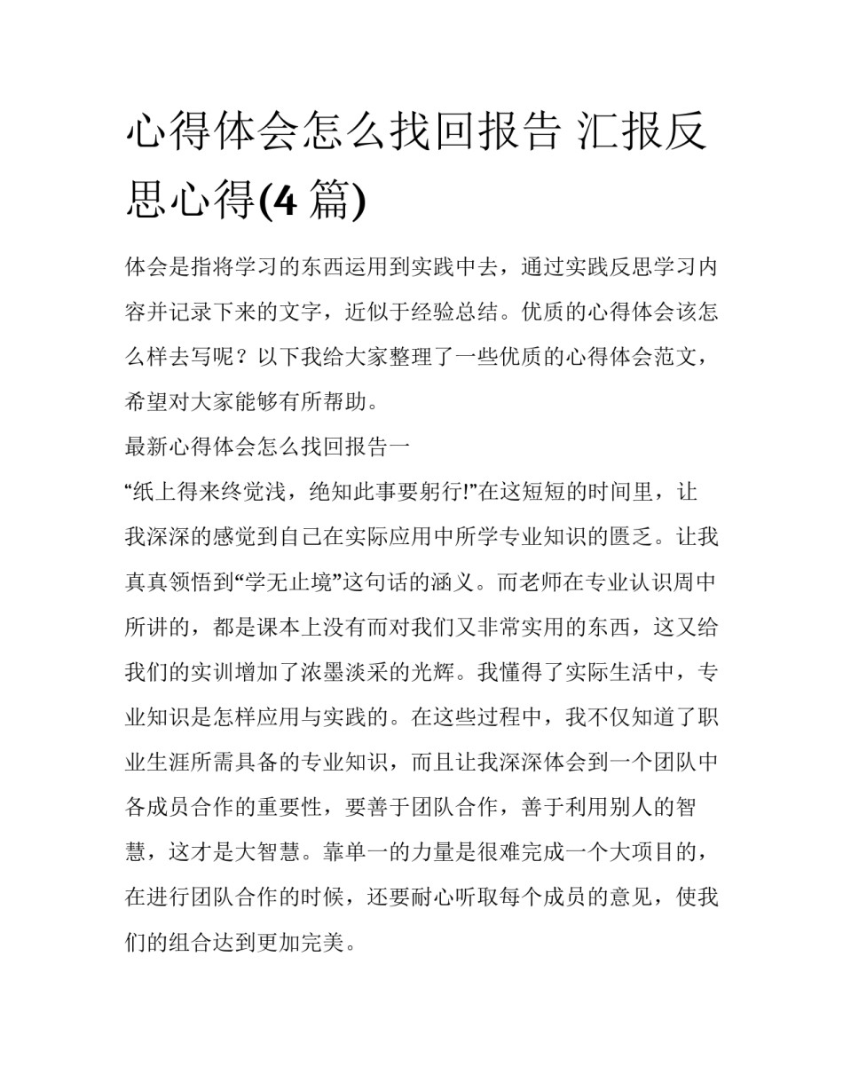 心得体会怎么找回报告 汇报反思心得(4篇)_第1页