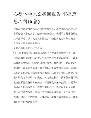 心得体会怎么找回报告 汇报反思心得(4篇)