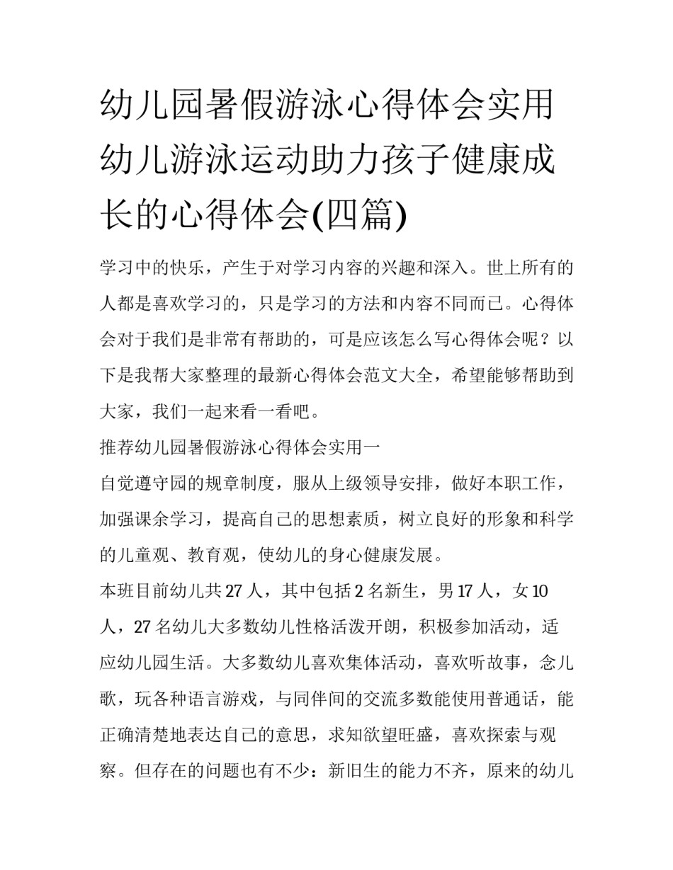 幼儿园暑假游泳心得体会实用 幼儿游泳运动助力孩子健康成长的心得体会(四篇)_第1页