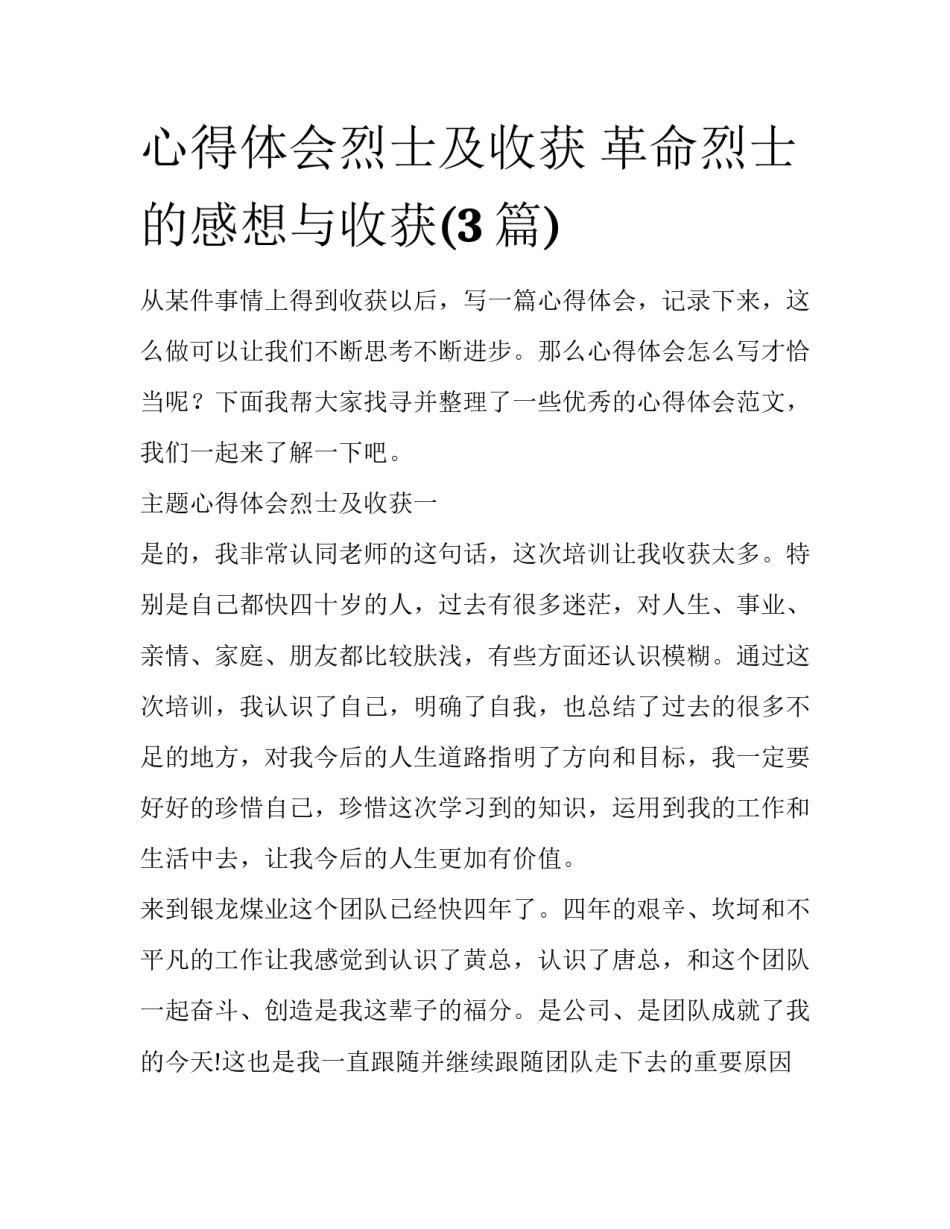 心得体会烈士及收获 革命烈士的感想与收获(3篇)_第1页