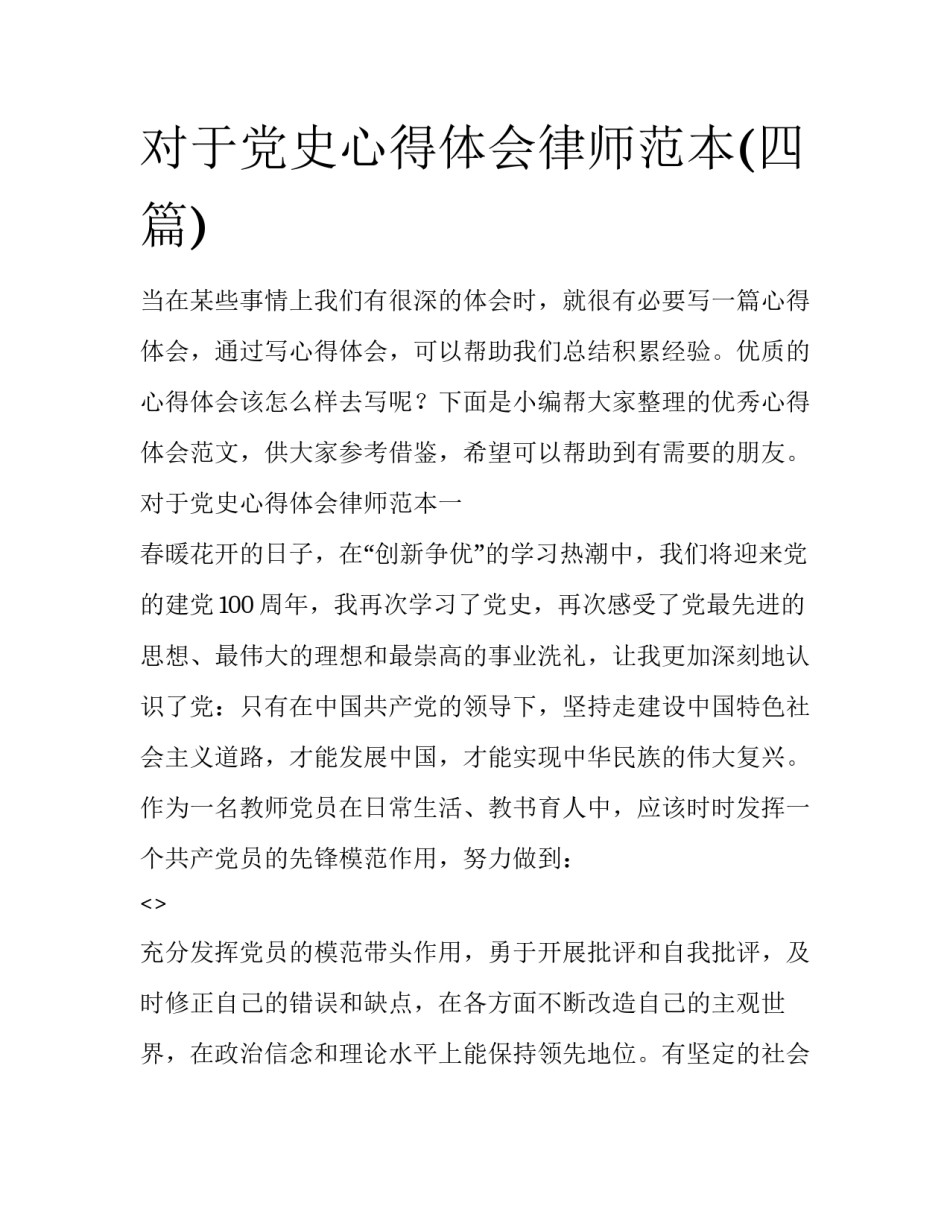 对于党史心得体会律师范本(四篇)_第1页