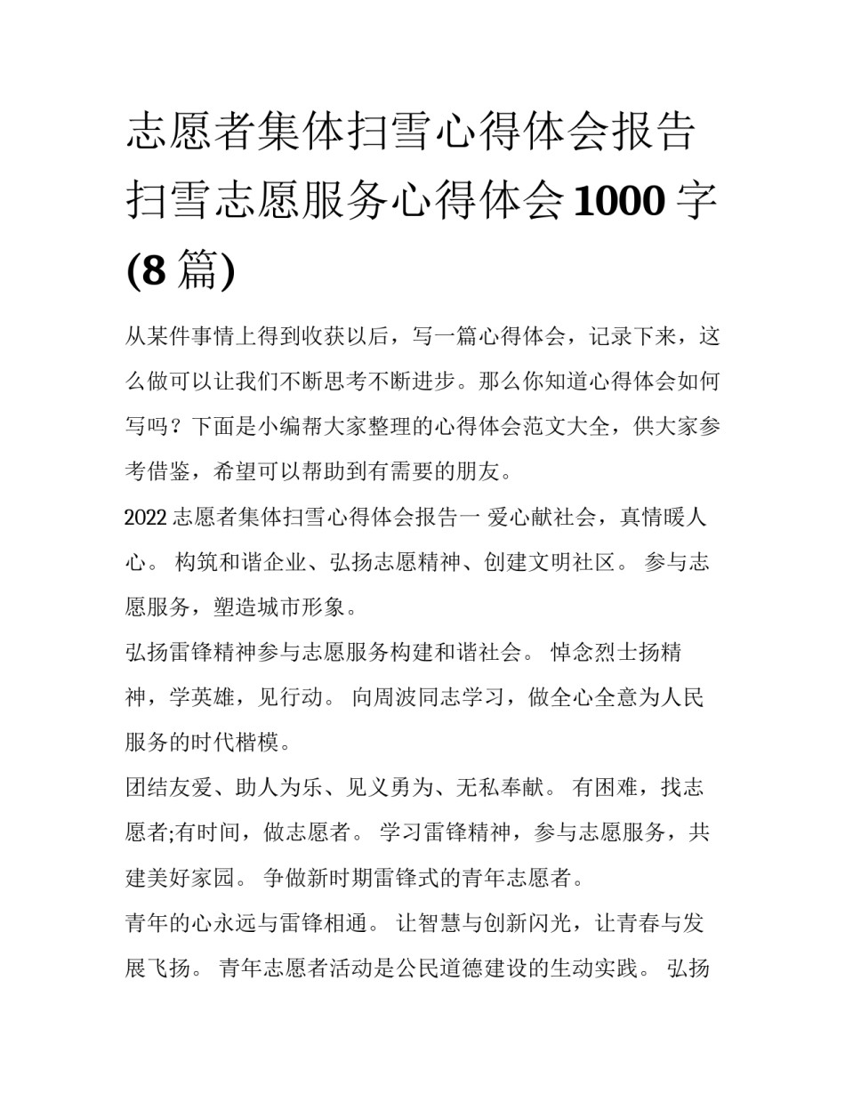 志愿者集体扫雪心得体会报告 扫雪志愿服务心得体会1000字(8篇)_第1页
