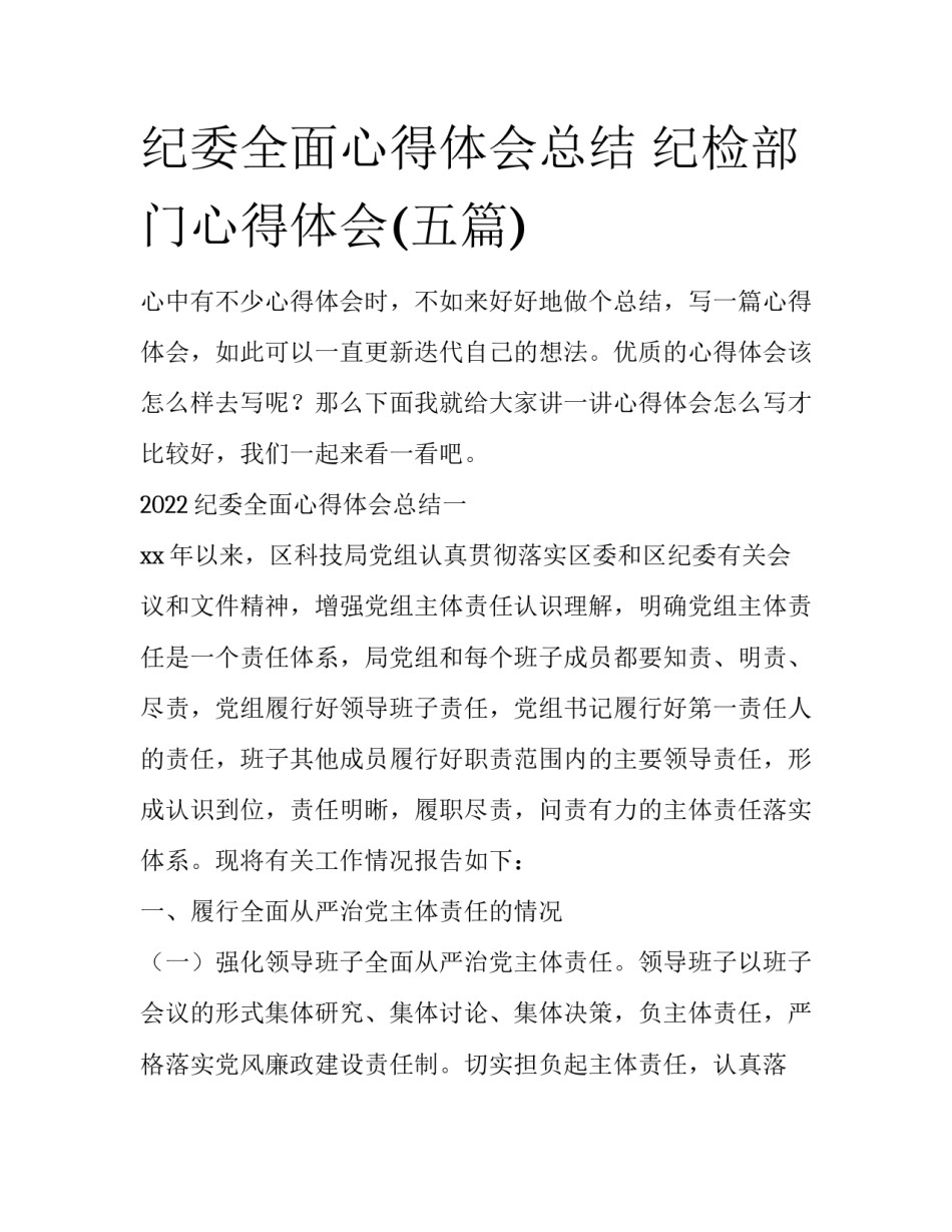 纪委全面心得体会总结 纪检部门心得体会(五篇)_第1页