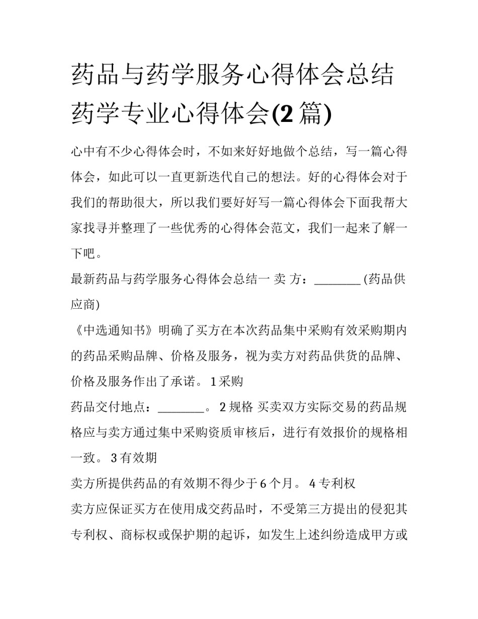 药品与药学服务心得体会总结 药学专业心得体会(2篇)_第1页