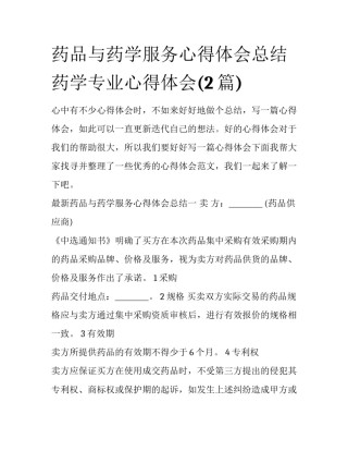 药品与药学服务心得体会总结 药学专业心得体会(2篇)
