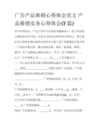 广告产品推销心得体会范文 产品推销实务心得体会(7篇)