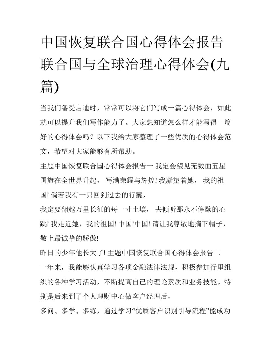 中国恢复联合国心得体会报告 联合国与全球治理心得体会(九篇)_第1页