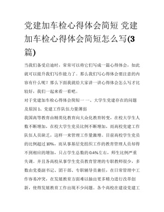 党建加车检心得体会简短 党建加车检心得体会简短怎么写(3篇)