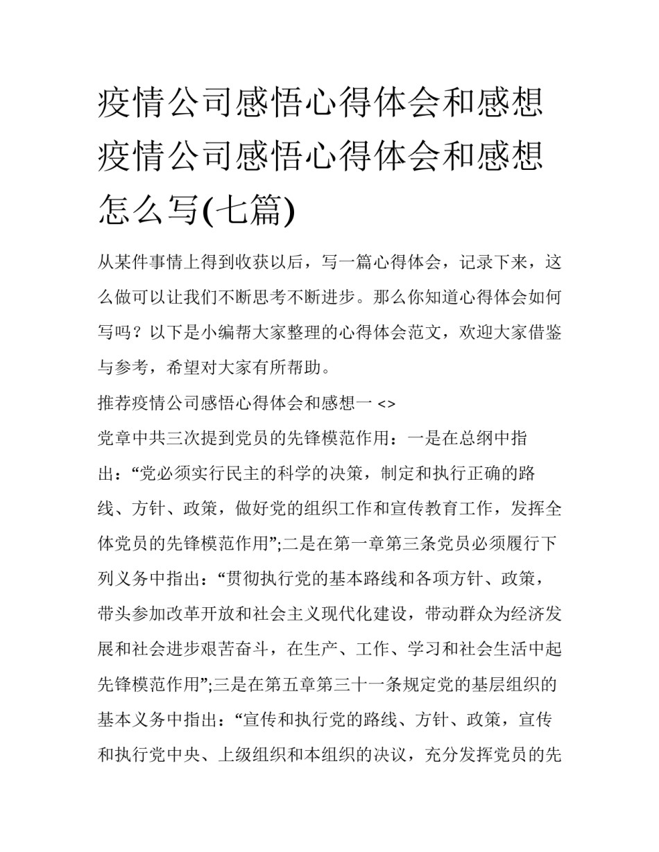 疫情公司感悟心得体会和感想 疫情公司感悟心得体会和感想怎么写(七篇)_第1页