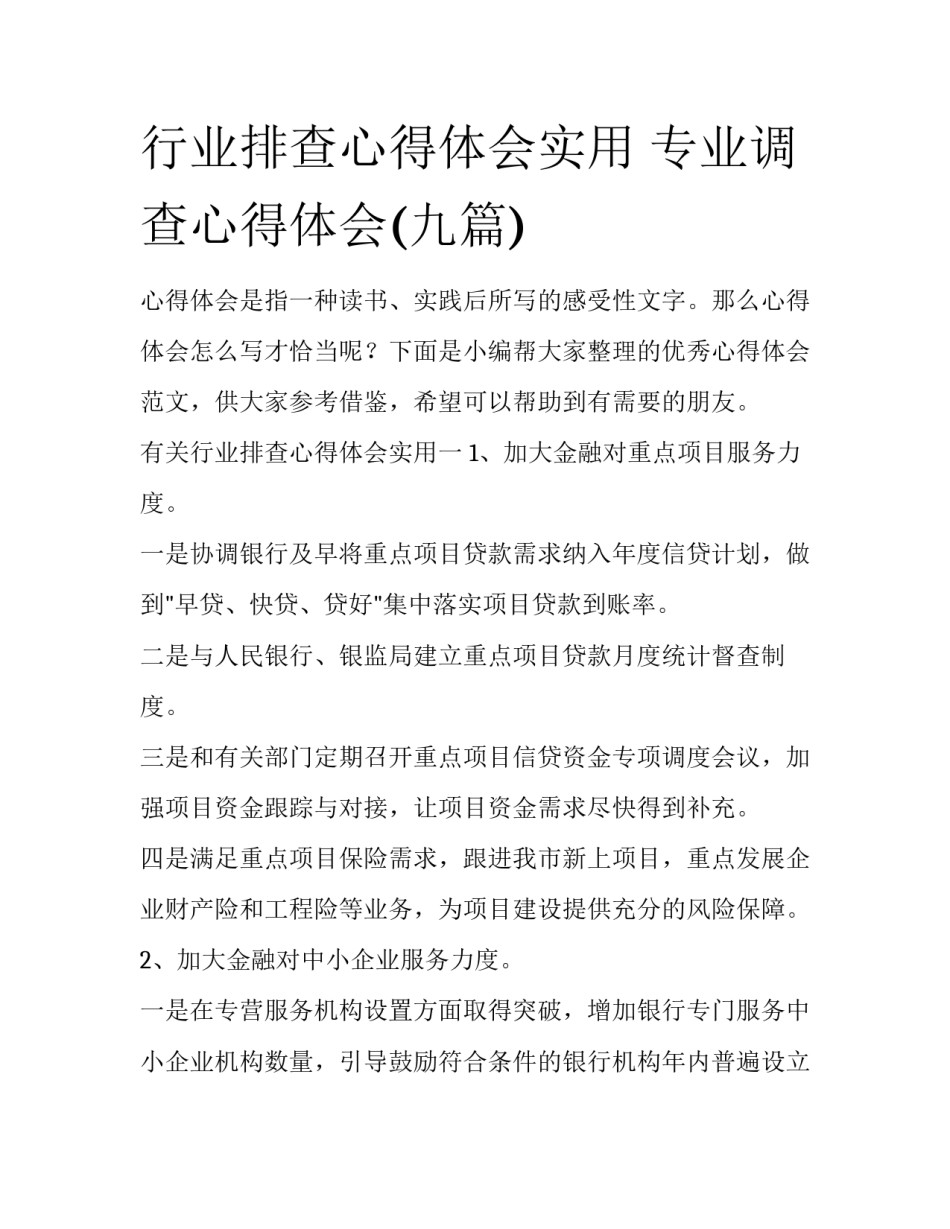 行业排查心得体会实用 专业调查心得体会(九篇)_第1页