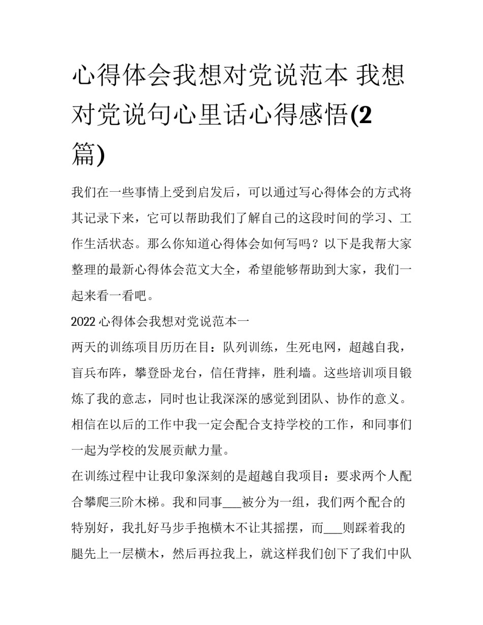心得体会我想对党说范本 我想对党说句心里话心得感悟(2篇)_第1页