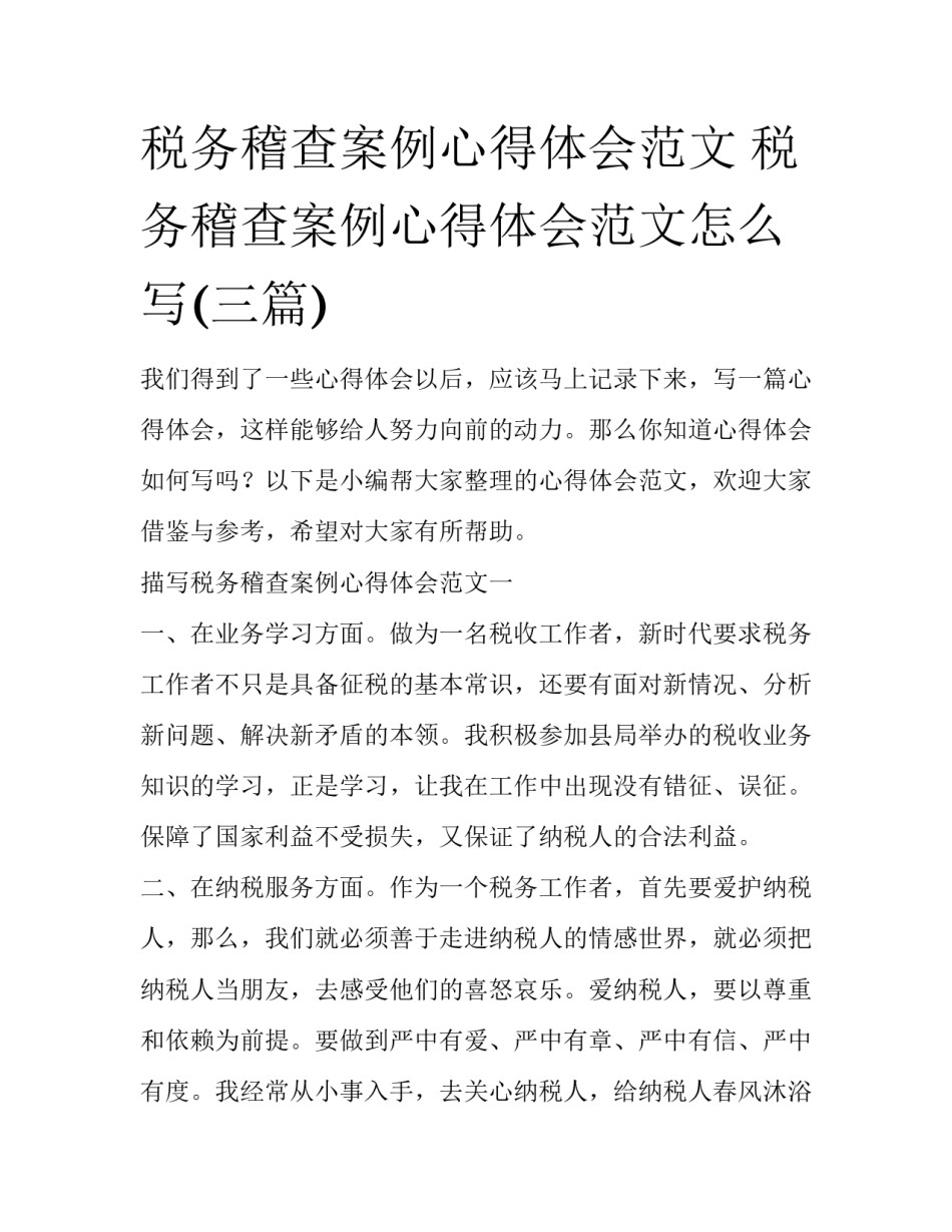 税务稽查案例心得体会范文 税务稽查案例心得体会范文怎么写(三篇)_第1页