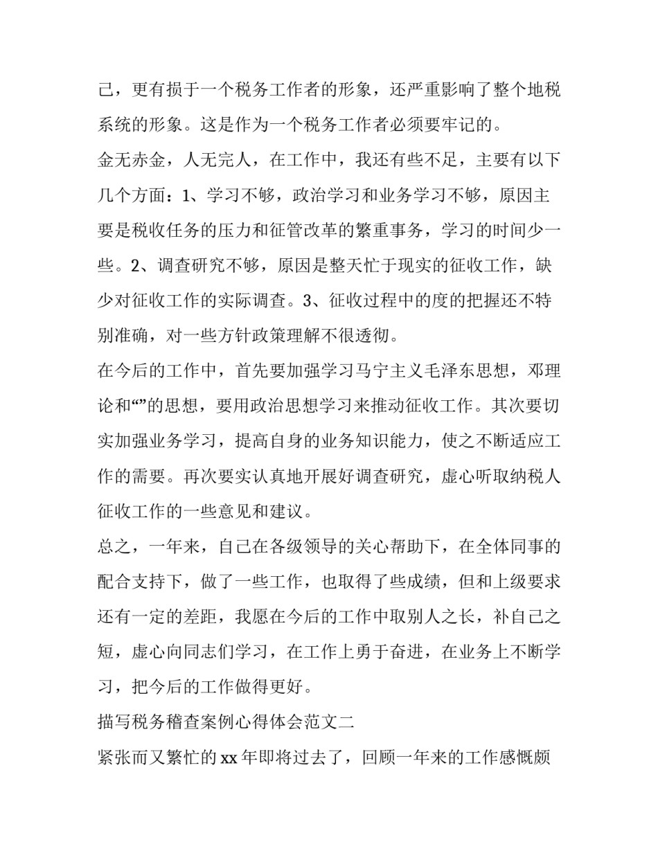 税务稽查案例心得体会范文 税务稽查案例心得体会范文怎么写(三篇)_第3页