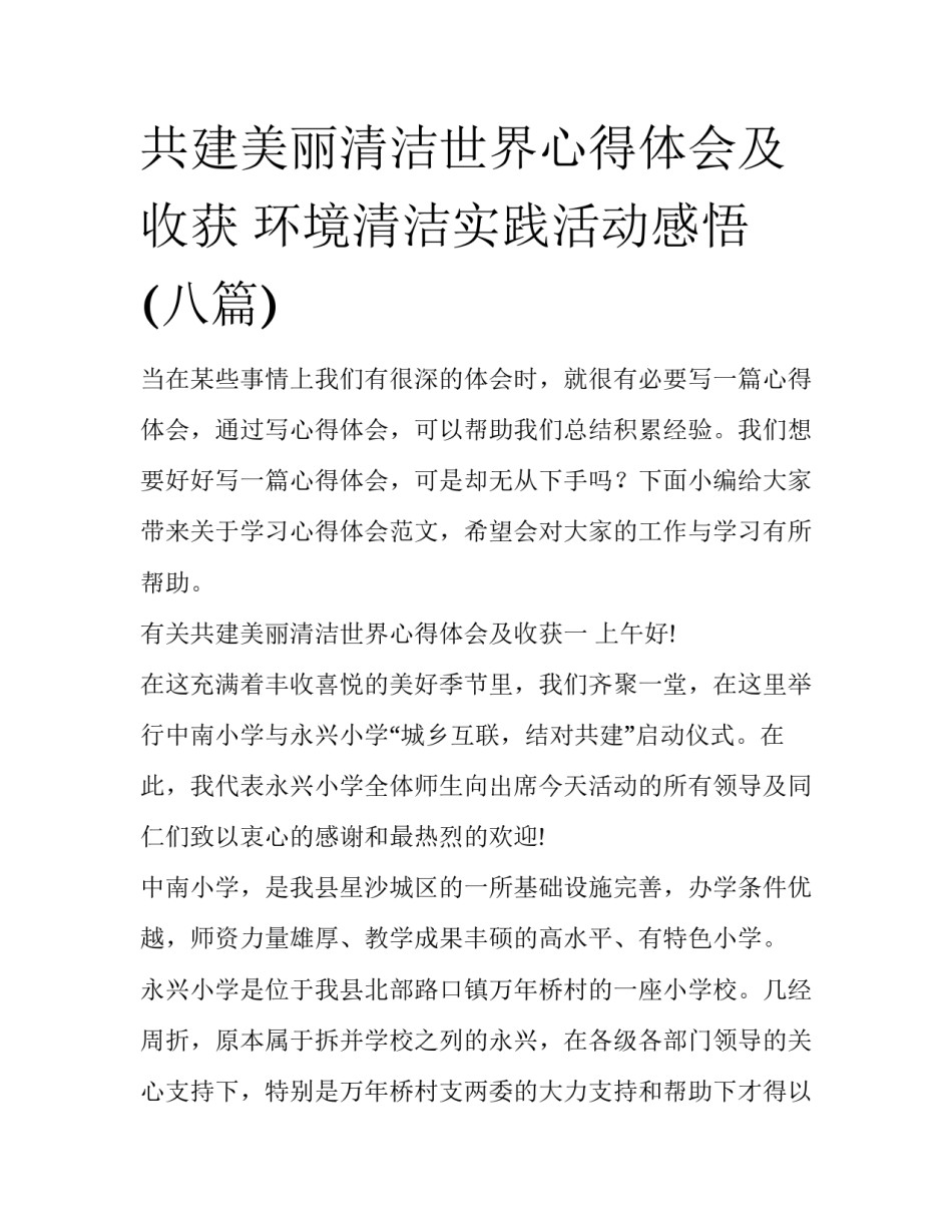 共建美丽清洁世界心得体会及收获 环境清洁实践活动感悟(八篇)_第1页