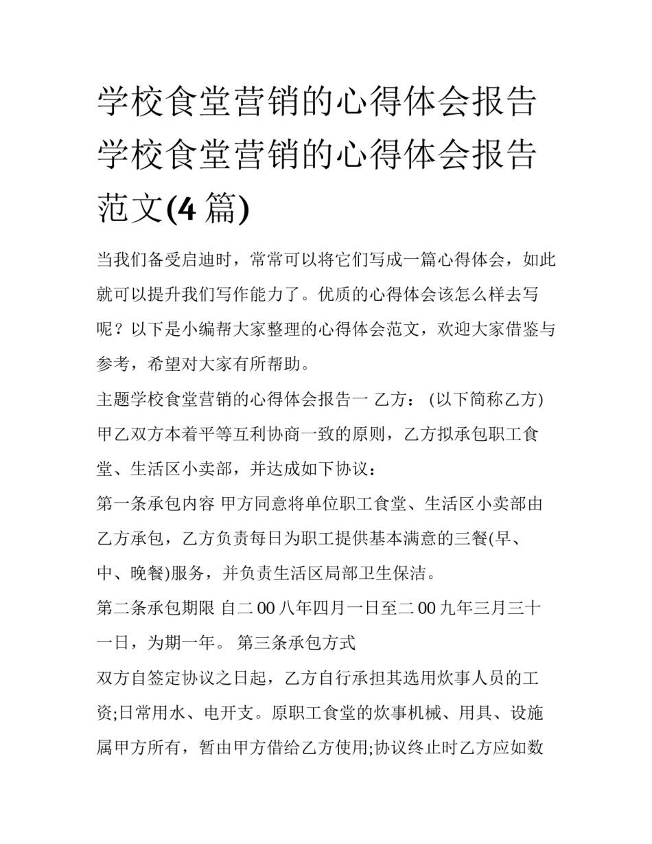 学校食堂营销的心得体会报告 学校食堂营销的心得体会报告范文(4篇)_第1页