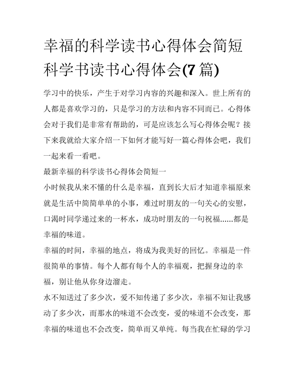 幸福的科学读书心得体会简短 科学书读书心得体会(7篇)_第1页