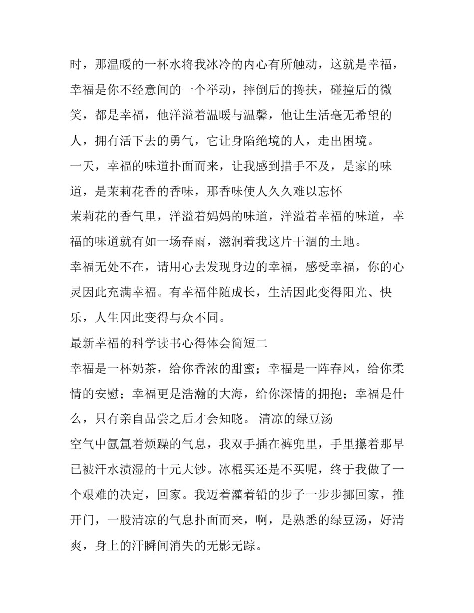 幸福的科学读书心得体会简短 科学书读书心得体会(7篇)_第2页