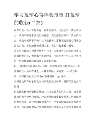学习蓝球心得体会报告 打蓝球的收获(二篇)