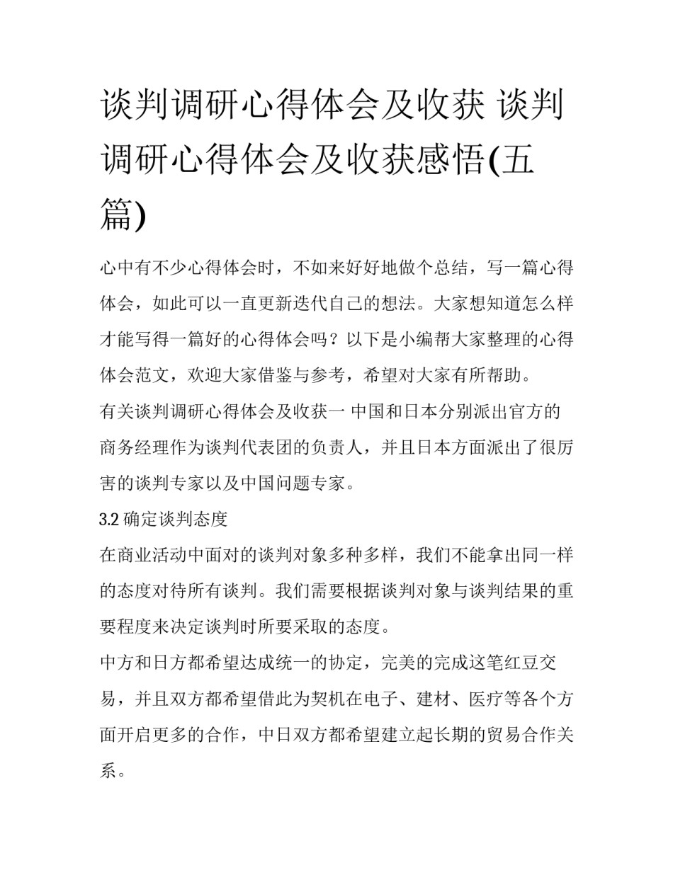 谈判调研心得体会及收获 谈判调研心得体会及收获感悟(五篇)_第1页