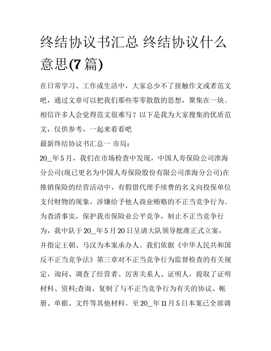 终结协议书汇总 终结协议什么意思(7篇)_第1页