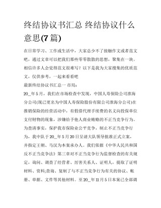 终结协议书汇总 终结协议什么意思(7篇)