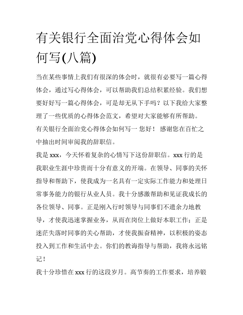 有关银行全面治党心得体会如何写(八篇)_第1页